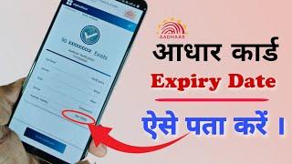 How to check Aadhaar expiry date. कहीं आपका भी आधार बंद तो नहीं। कितने दिन होती है आधार की वैलिडिटी।