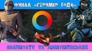 ФИНАЛ «СТРИМЕР ГОДА» 100 000 рублей/GRAFINYA TV vs Johny In The Dark [CS GO, Rocket League]