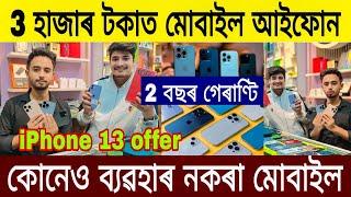 3 হাজাৰ টকাত মোবাইল আইফোন / Second Hand Mobile in Guwahati / Low Price iPhone In Guwahati