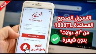 كيفية التسجيل على مساعدة 1000 ليرة تركية