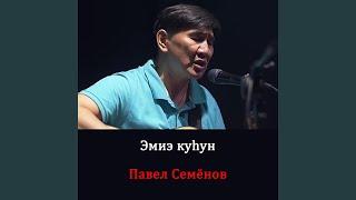 Эмиэ куhун