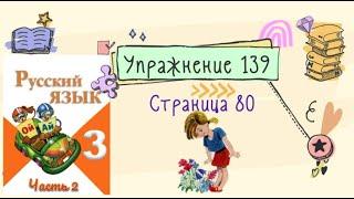 Упражнение 139 на странице 80. Русский язык (Канакина) 3 класс. Часть 2.
