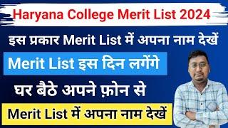 haryana college merit list kab aayega 2024 | haryana college merit list 2024 | college merit list |