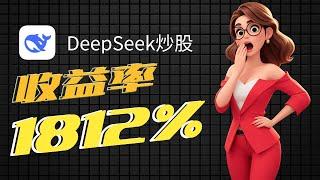 1281%收益率！亲测用deepseek炒股，如何5步实现超高收益？