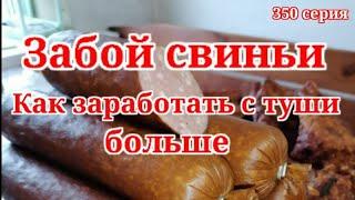 Забой свиньи ‼️Переработка мяса.Как заработать с туши больше!С чего начать свиноводство ‼️