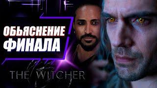 ЧТО ПРОИЗОШЛО В ФИНАЛЕ? | Объяснение концовки сериала Ведьмак 3 сезон | The Witcher