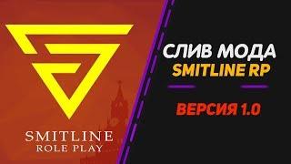 СЛИВ МОДА SMITLINE RP VER. 1.0 ! (ГОТОВЫЙ СЕРВЕР GTA CRMP)