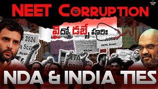 NEET 2024 Scandal Latest Update - NDA & INDIA పొత్తులలో నేర సంబంధాలు బహిర్గతమయ్యాయి | ThirdEye News