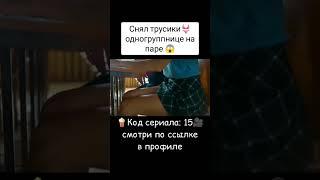 #снял трусики на паре 