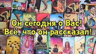 Он сегодня о Вас! Всё, что он мне рассказал!