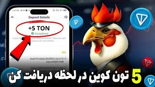 پنج تون کوین در لحظه دریافت کن معادل دو میلیون تومن کاملا رایگان برای همه صدرصد واقعی | کسب درآمد