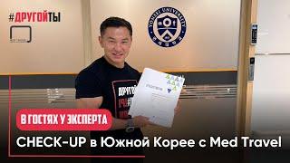 CHECK-UP в Gangnam Severance Hospital (Южная Корея) с Med Travel