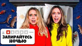 24 ЧАСА В УЖАСНОМ ОТЕЛЕ В МИРЕ ЧЕЛЛЕНДЖ ! **плохая идея**