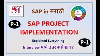 SAP Implementation Project Part-1 | SAP Project | SAP in Marathi | SAP MM Project | Part 1