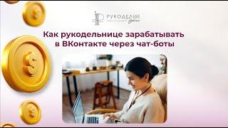 Гостевой эфир у Кристаллэнда по чат-ботам