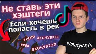 Хэштеги Тик Ток чтобы попасть в рекомендации! Какие ставить хэштеги в Тик Ток?