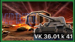 Мир танков / ПРОХОЖДЕНИЕ, ЧАСТЬ 762 / VK 36.01 K 41 / ЧЕРЧИЛЛЬ 3!