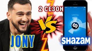 JONY против Shazam | Шоу ПОШАЗАМИМ