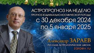 Астропрогноз на неделю с 30 декабря 2024 по 5 января 2025 - от Александра Зараева