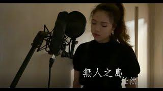 任然《無人之島》｜Cover 張喬西 Josie Chang