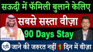 सऊदी में फॅमिली बुलाने केलिए सबसे सस्ता वीज़ा || 90 Days Stay || No Vfs ||  1 दिन में वीज़ा