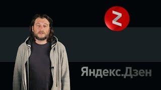 Как создать свой канал в Яндекс.Дзен