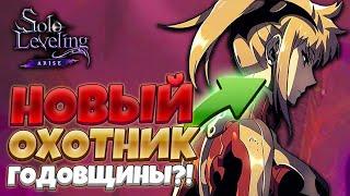 СЛИВ ОХОТНИКА НА ГОДОВЩИНУ?! РЕРАН ВМЕСТО НОВОГО ПЕРСОНАЖА?! | Solo Leveling ARISE