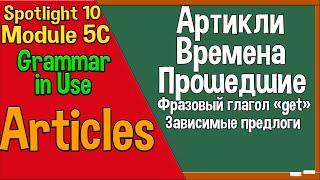 Spotlight 10 Модуль 5C. Grammar in Use 5