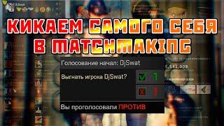 Кикаем самого себя в Matchmaking - CS:GO