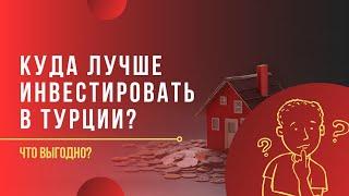 На что инвестируют жители Турции / Стамбуле часть 1