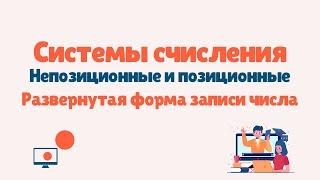 Системы счисления  | Непозиционные и позиционные системы  |Развернутая форма записи числа