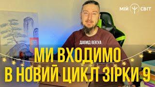 Ми входимо в новий цикл зірки 9. Ми впораємось з будь-якою ситуацією! Давид Векуа