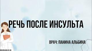 Как разговорить больного после инсульта