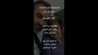 حنا خرمان - الام القوية / Hanna Kharman - AL - Om Alqaweye - music video 2024