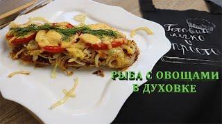 Легкая Запеченая Рыба с Овощами |Fish recipe|