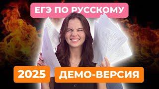 Обзор демоверсии ЕГЭ 2025 по русскому языку | Демоверсия ЕГЭ 2025 русский