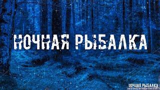 НОЧНАЯ РЫБАЛКА! Страшные Истории На Ночь