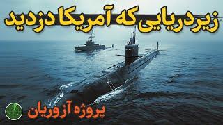 آمریکا چطور زیردریایی هسته ای شوروی را دزدید