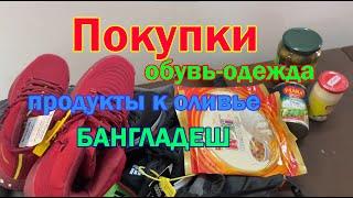 Покупка одежды и продуктов в магазине Грин Сити. Бангладеш.