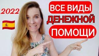 Все виды помощи и пособий в Испании на 2022 год‼️