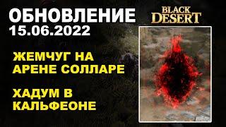  ЖЕМЧУГ НА СОЛЛАРЕ  +2 ЗАЩИТЫ + КОРЕЯ  БДО Обновление 15.06 (BDO-Black Desert)