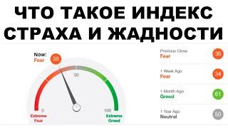 Индекс страха и жадности: Как правильно инвестировать деньги в 2021 году, чтобы заработать?