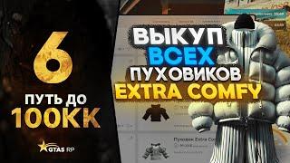 ПУТЬ до 100КК НА GTA 5 RP GRAPESEED #6 - ВЫКУП ПУХОВИКОВ EXTRA COMFY