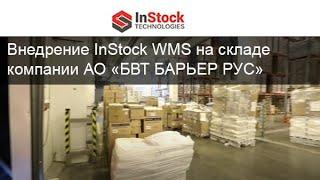 Автоматизация склада | Внедрение InStock WMS на производственном складе АО «БВТ БАРЬЕР РУС»