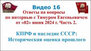 Видео 16. Ответы на вопросы под видео № 2 по интервью от 02.06.2024 г. КПРФ и наследие СССР.