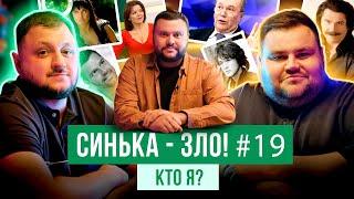 СИНЬКА-ЗЛО #19. ВЛАД КУРАН (ВКВ) х ОЛЕГ СВИЩ (ВОРОБУШЕК) | ИГРА КТО Я? | ВЕТЕРАНЫ КОСМИЧЕСКИХ ВОЙСК