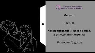 Инцест. Часть ІІ. Как происходит инцест в семье, в отношении мальчика.