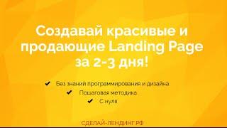 Создание landing page самостоятельно!