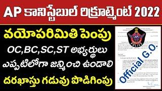 AP పోలీసు ఉద్యోగాల దరఖాస్తు గడువు పొడిగింపు || AP Constable Age limit & Upper Age limit information