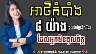 អាថ៌កំបាំង ៨ យ៉ាង ជួយកែប្រែនិស្ស័យដែលអ្នកមិនចូលចិត្ត